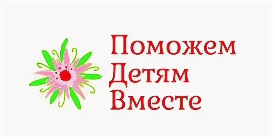 Б ф помоги. Поможем детям вместе. Поможем детям вместе благотворительный фонд. Акция поможем детям вместе. Благотворительная акция поможем детям вместе.