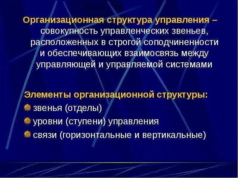 Уровни звеньев управления. Звенья в структуре управления. Звенья в организационной структуре управления. Виды звеньев управления. Типы управления организационных звеньях.