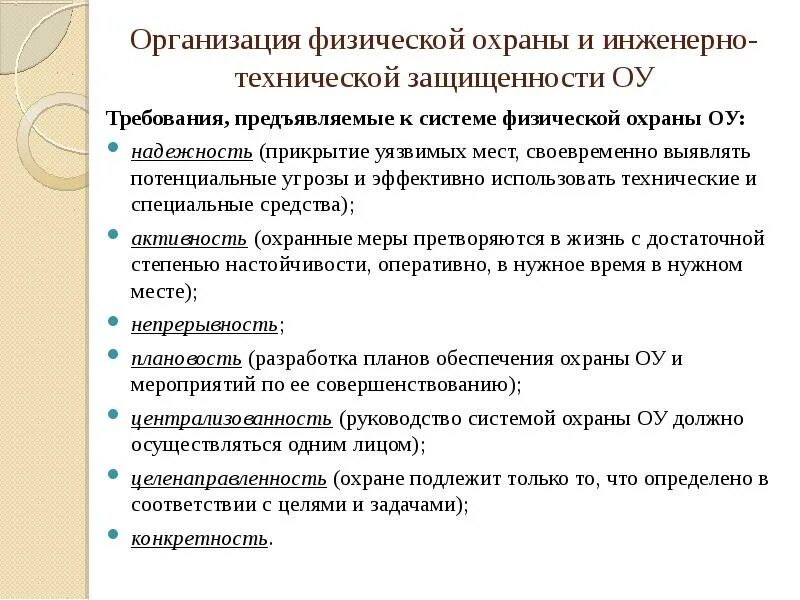 Состояние физической защиты. Организация физической охраны образовательного учреждения. Физическая охрана образовательных учреждениях. Организации физической охраны объекта и территории:. Физическая защита предприятия.