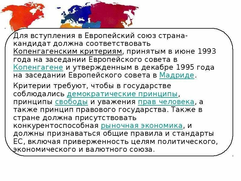 Критерии для вступления страны в Евросоюз. Порядок вступления в Евросоюз. Условия вступления в ЕС. Порядок вступления в ЕС.