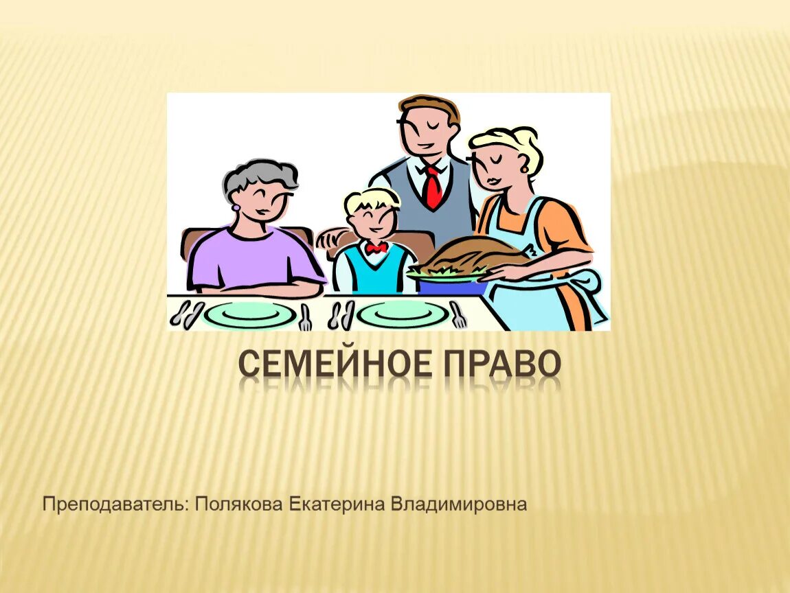 Семейное право. Семья и право. Семейное право презентация. Презентация на тему семейное право. Сообщение на тему семейное право