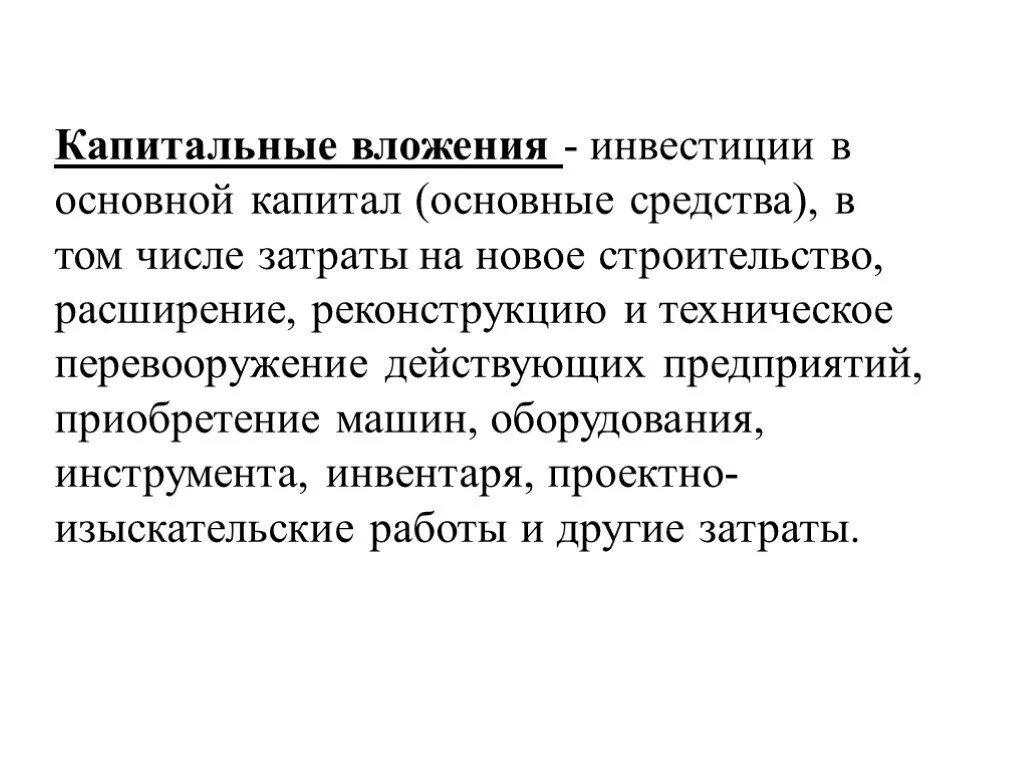 Капитальные вложения это в экономике. Капитальные вложения в строительстве это. Капитальные вложения это. Капитальные вложения это инвестиции в капитал. Понятие капитальных вложений.