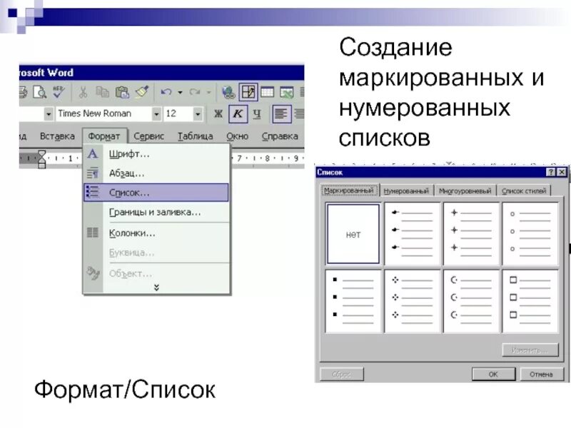 Маркированный список информатика 7 класс. Маркированный список Word. Маркированный или нумерованный список в Ворде. Маркировкнный список в ворд. Маркированный список в Ворде.