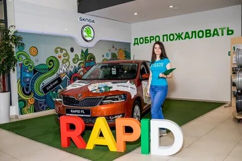 Рольф шкода