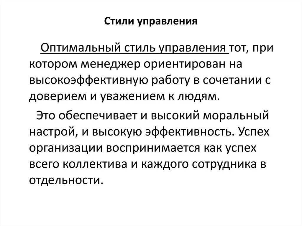 Стили управления. Оптимальный стиль управления. Стили управления в менеджменте. Стили управления персоналом.