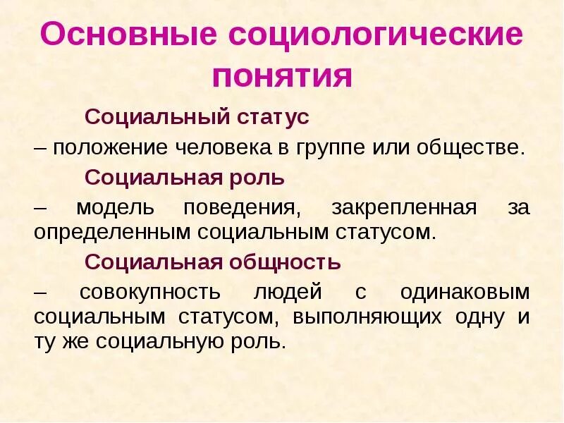 Основные понятия социологии как науки