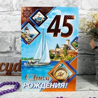 Поздравить мужа 45