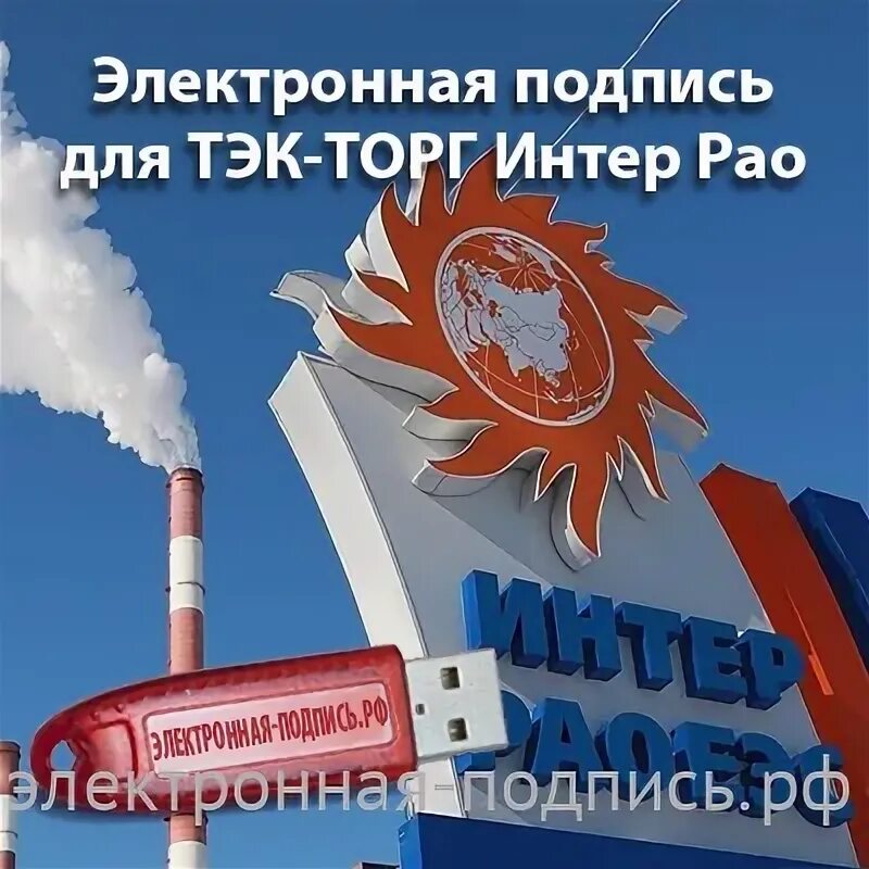 Рао тэк торг. Интер рао тэк торг.
