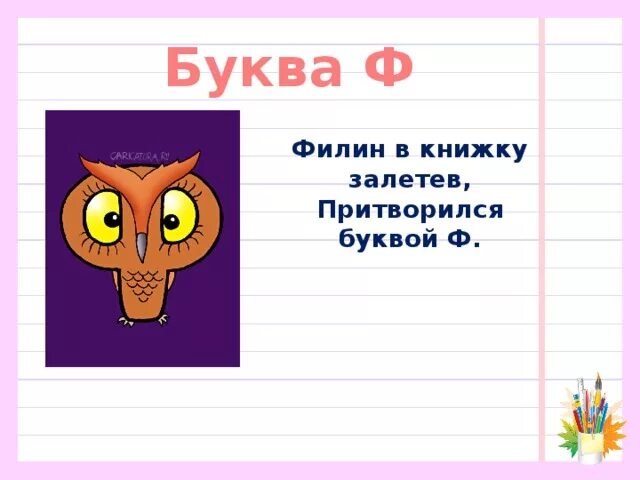 Про букву ф 1 класс. Проект буква ф. Стишки про букву ф. Загадка про букву ф. Стишки про букву ф для 1 класса.