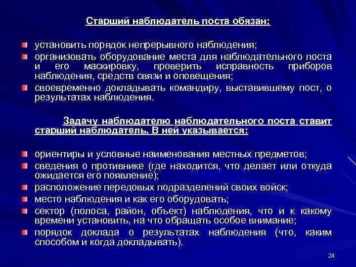 Обязанности наблюдателя. Задачи наблюдательного поста. Старший наблюдательного поста. Старший наблюдательного поста обязан.