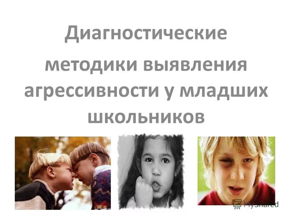 методы диагностики агрессивного поведения. уровни агрессивности. методика агрессивности младших школьников. методика агрессивности младших школьников. статистика агрессии у подростков.