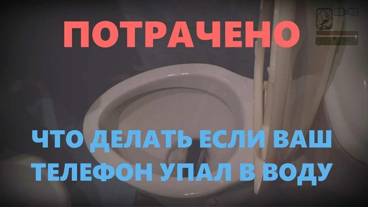 Что делать если телефон упал в унитаз. Что делать если телефон упал в воду. уронил телефон в воду что делать. если уронил телефон в воду. что делать если телефон упал.