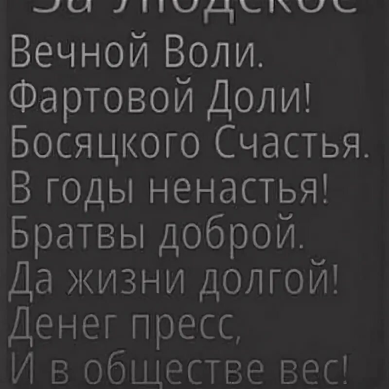 Жесть доброй воли частушки. Вечной воли фартовой. Вечной воли фартовой доли босяцкого. Вечной воли фартовой доли босяцкого счастья в годы ненастья. Денег пресс и в обществе вес.