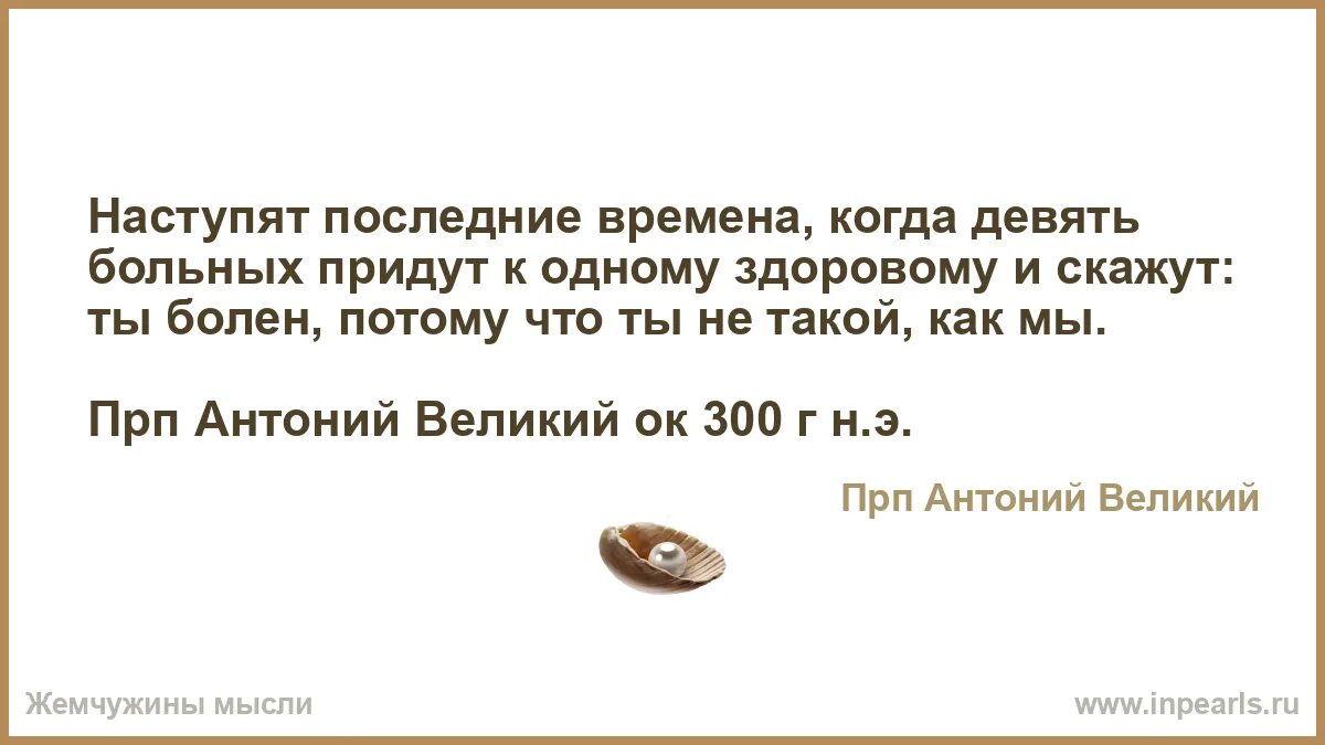 Когда наступает 9 дней. Наступят последние времена когда девять. Наступят времена когда 9 больных придут к одному здоровому и скажут. Наступят последние времена когда девять больных. Антоний Великий девять больных.