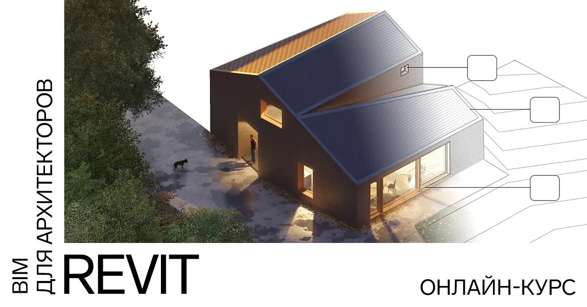 Revit курсы. Revit для архитекторов. ревит наклонная стена. фасад ревит. курсы ревит для архитекторов.