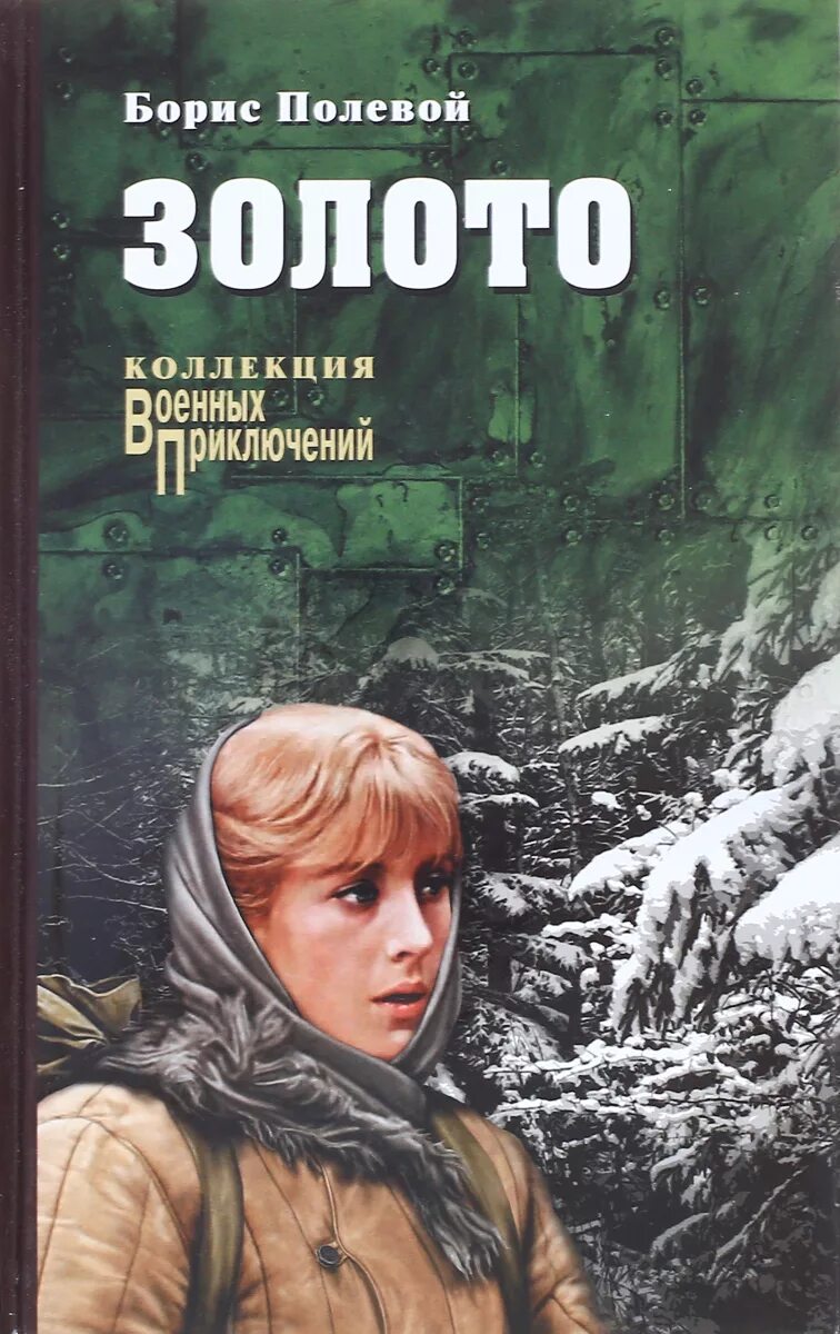 Книга золото слушать