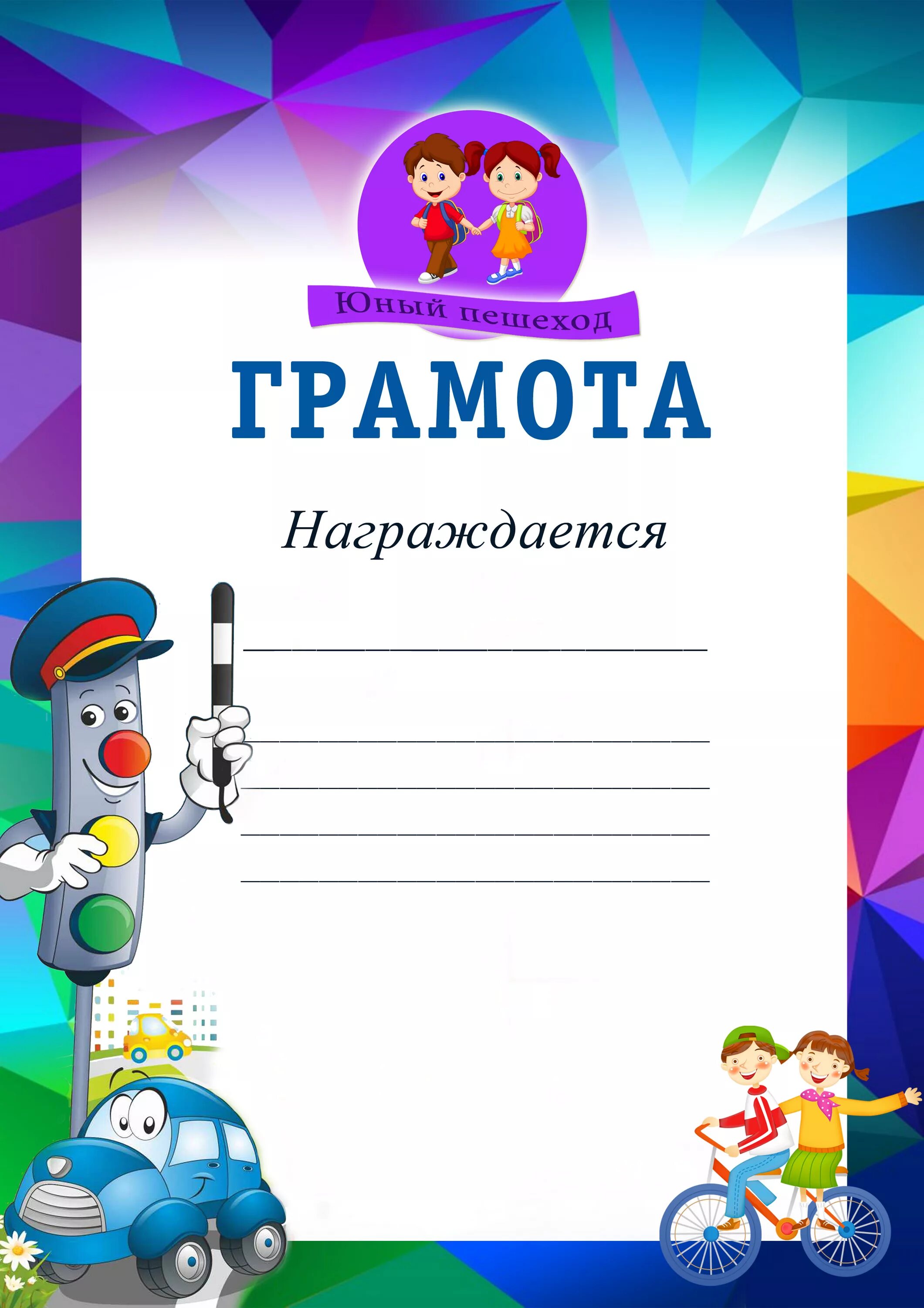 Грамота бесплатная за участие в конкурсе. Грамота по ПДД. Детские грамоты. Грамоты по ПДД для дошкольников. Грамота за участие в конкурсе по ПДД.