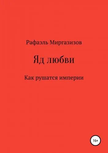Яды вокруг и внутри сакина зейналова. Читать яд. Нежный яд книги. Яды вчера сегодня завтра книга. Энциклопедия ядов.
