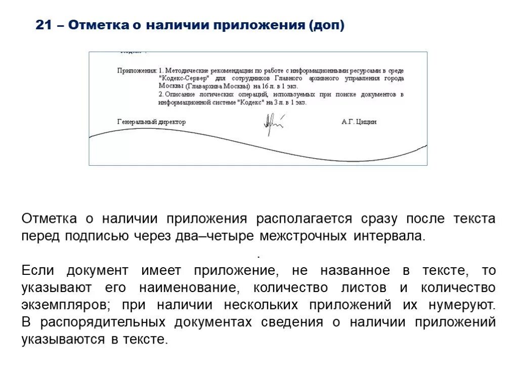 Сколько экземпляров документов. Реквизит приложения к тексту документа. Отметка о приложении в документе оформляется. Отметка о приложении пример на документе. Отметка о наличии приложения образец документа.