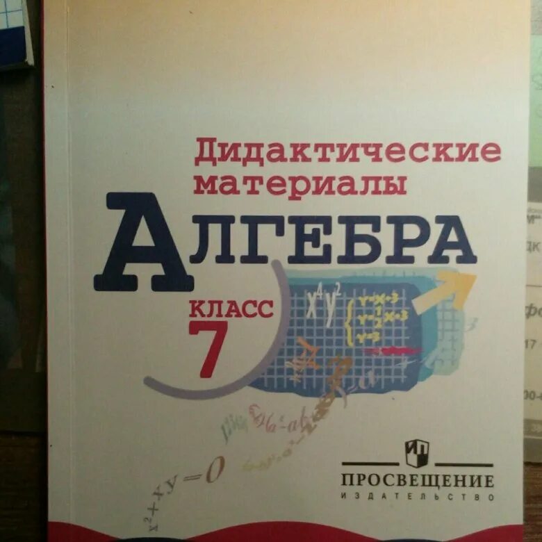 Алгебра дидактические материалы. Звавич Алгебра дидактические материалы. Дидактические материалы по алгебре 7 класс. Алгебра 7 класс дидактические материалы Звавич. Алгебра 7 класс дидактический материал к 9