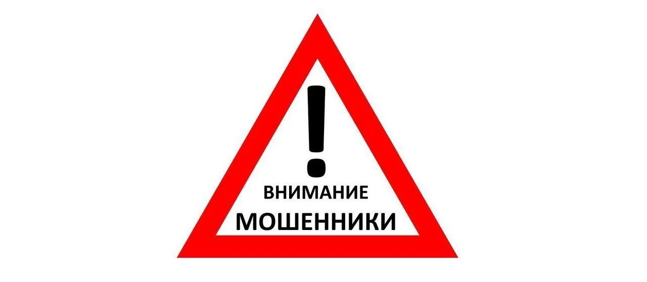 Попадает под внимание. Внимание мошенники. Внимание мошенники картинки. Внимание. Внимание жулики.