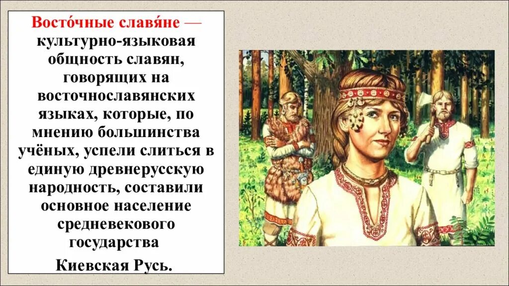 Работа восточных славян. Восточные славяне. Восточные славяне - культурно-языковая общность. Образование восточных славян. Государство древних славян.