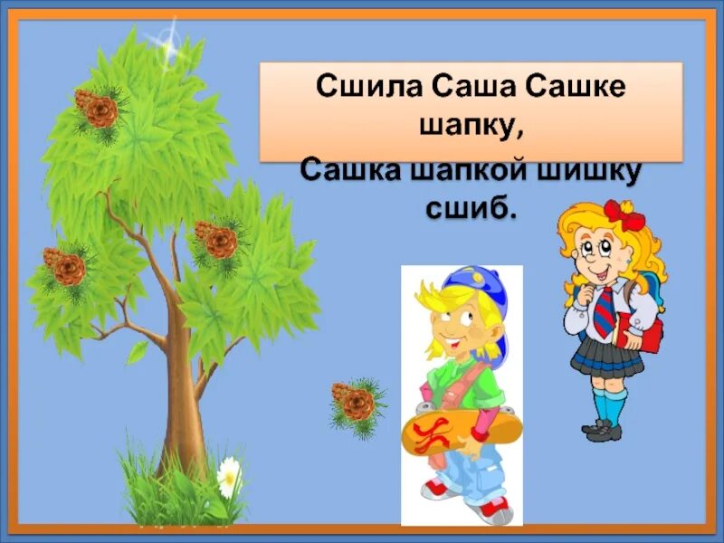Саше шапку. ￼ сшила саша сшила саша сашке шапку, сашка шапкой шишку сшиб.. скороговорка сшила саша шапку. сашка шапкой шишку сшиб. скороговорки... шила саше шапку.