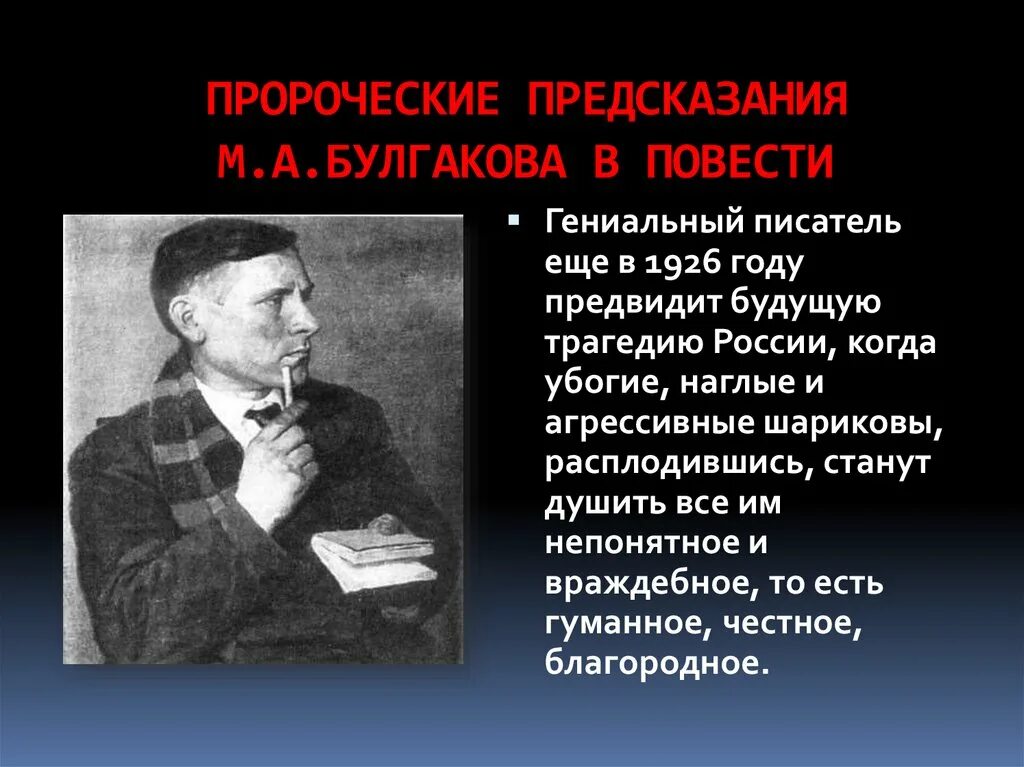 Предсказание писателей. Гениальный писатель. Тема пророчества в русской литературе. Предсказания писателей в литературе русской. Урок Собачье сердце 9 класс Булгаков.