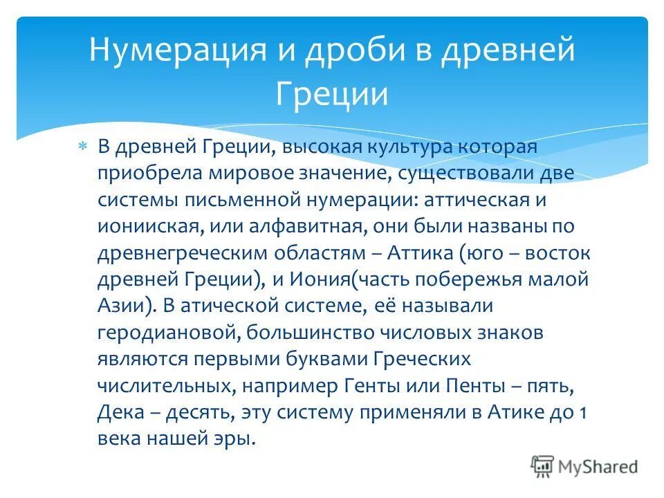 Дроби в древней Греции картинки. Дроби в нумерации домов.