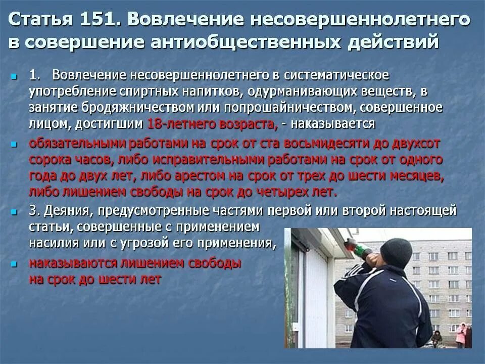 Административная ответственность ук рф. Вовлечение несовершеннолетнего в антиобщественные действия. Вовлечение несовершеннолетнего в преступление. Вовлечители несовершеннолетних. Правонарушения несовершеннолетних.