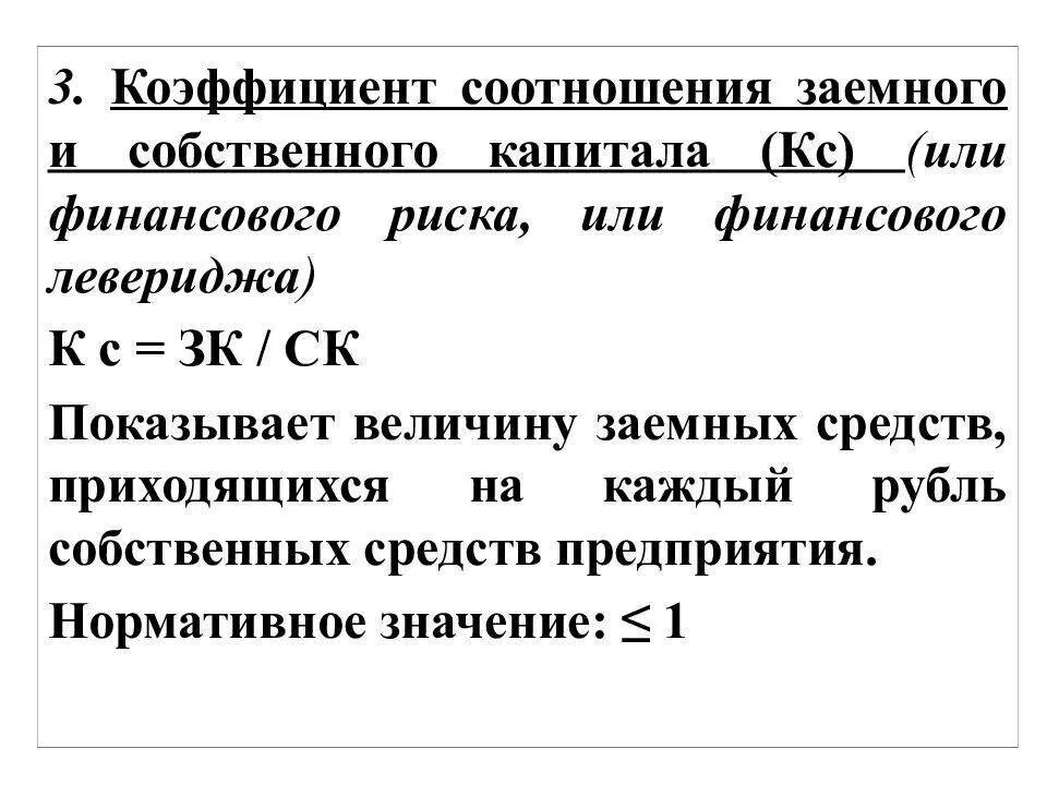 • Коэффициент соотношения заемного и собственного капитала (КС):. 3. Коэффициент соотношения заёмных и собственных средств формула. Коэффициент отношения заемных и собственных средств формула. Соотношение собственного и заемного капитала норматив.