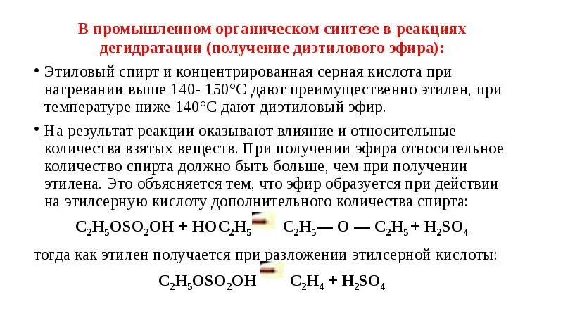 Серная кислота реакции получения. Получение диэтилового эфира. Получениедиэтилового ЭФР. Реакция получения диэтилового эфира.