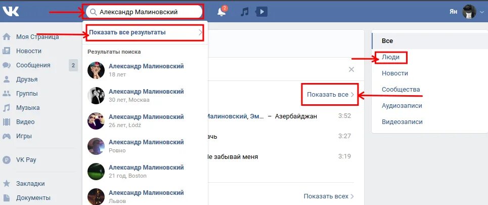 ВК искать людей. Как найти человека. Поиск людей ВК. Как найти человека через ВКОНТАКТЕ. Полная информация о человеке вк
