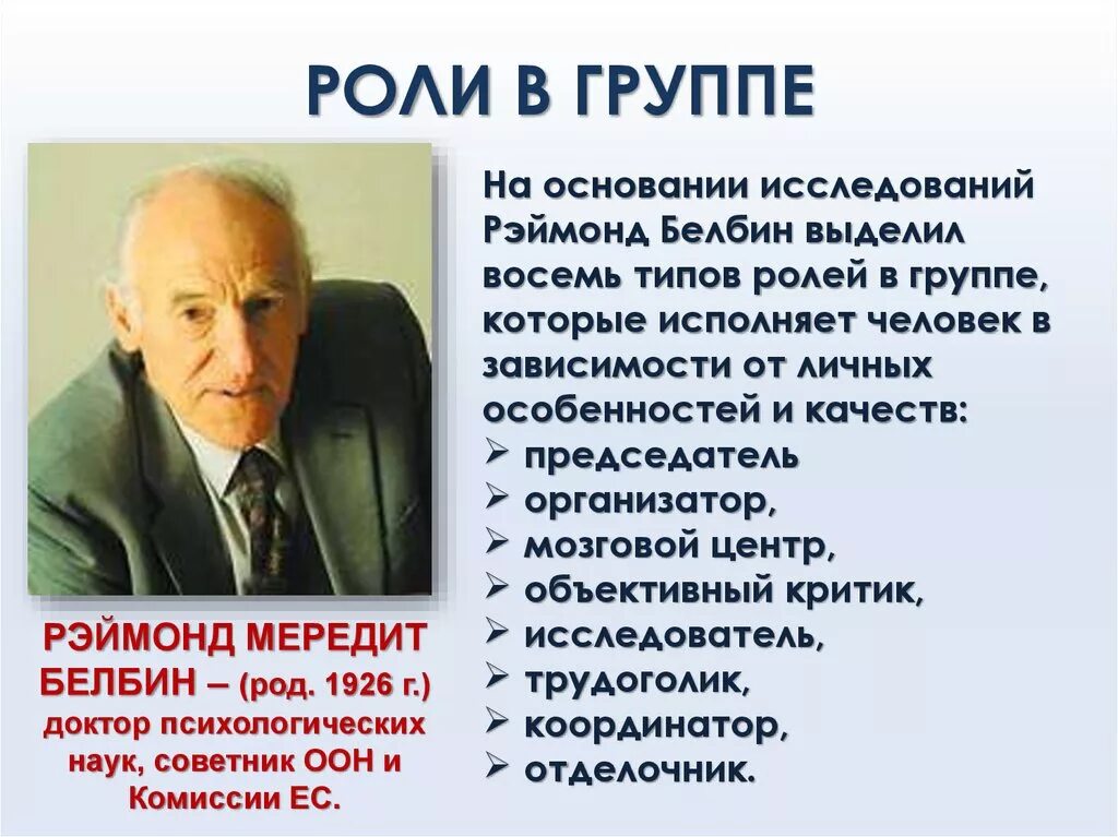 Психологические роли в группе. Белбин Рэймонд. Рэймонд Мередит Белбина. Рэймонд Мередит Белбин, доктор психологических наук. Рэймонд Белбин выделил восемь типов ролей в группе.