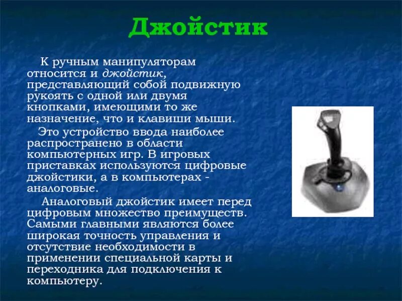 Какое устройство ввода относится к классу манипуляторов. К манипуляторам относятся устройства. устройства которые относятся к манипулятору. к манипуляторам относятся информатика. к классу манипуляторов относятся:.