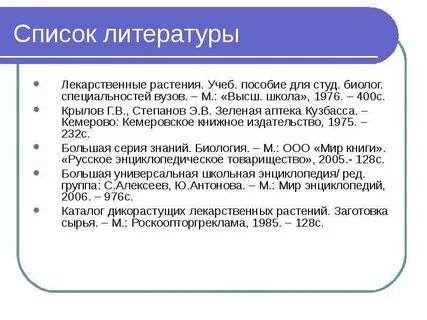 Список литературы лекарственные препараты