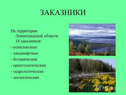 Заказники заповедники ботанические сады