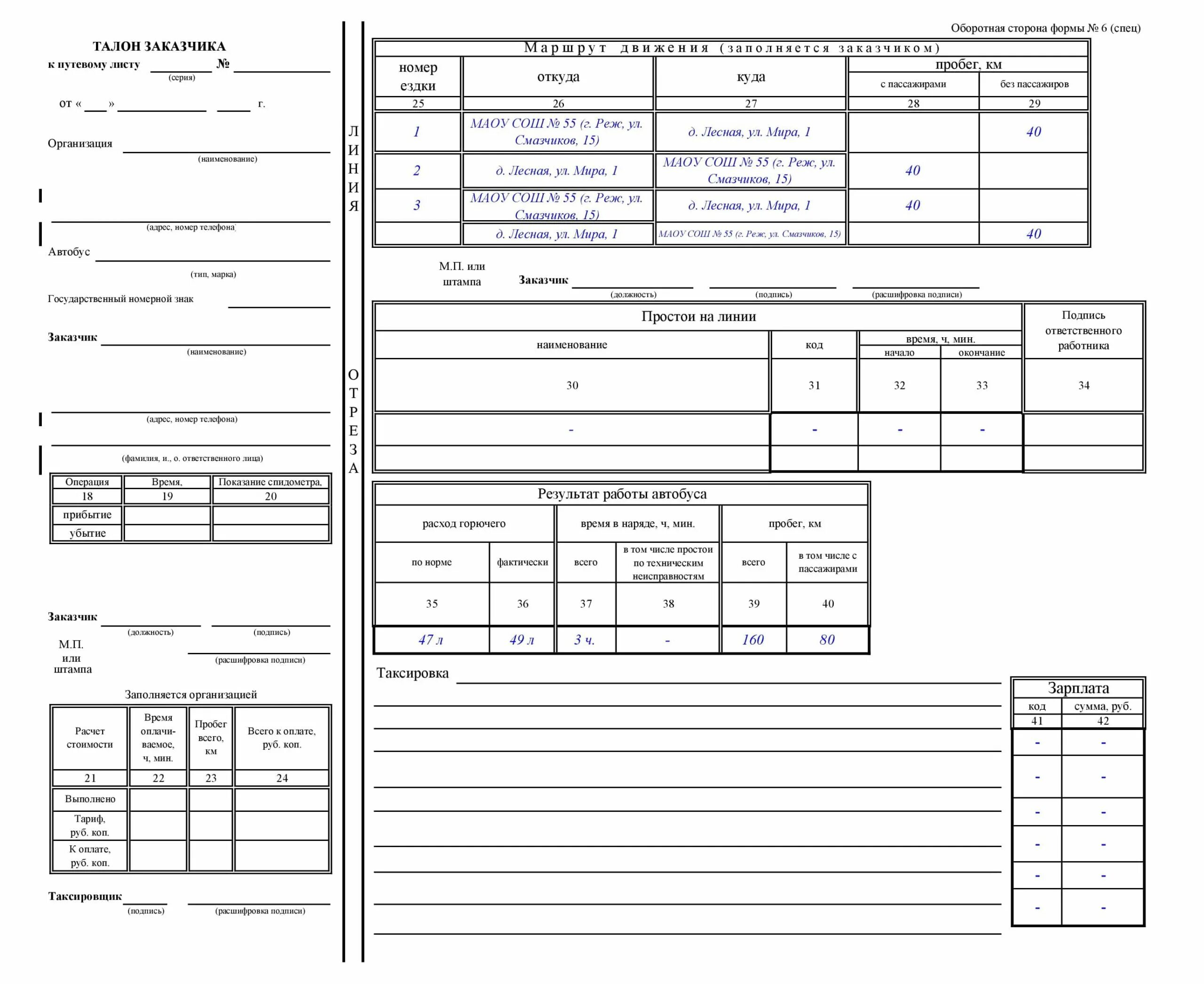 Оборотная сторона путевого листа автобуса. Путевой лист автобуса необщего пользования изменения 2020. Форма путевого листа 6 спец. Образец заполнения автобусного путевого листа. Нужен путевой лист на газель