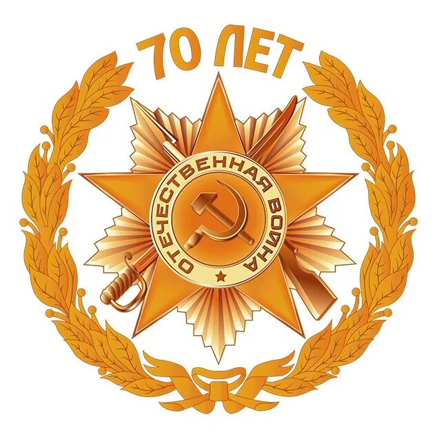 День победы 9 символ. Орден Отечественной войны 1941-1945. День Победы эмблема. Символы Великой Победы.