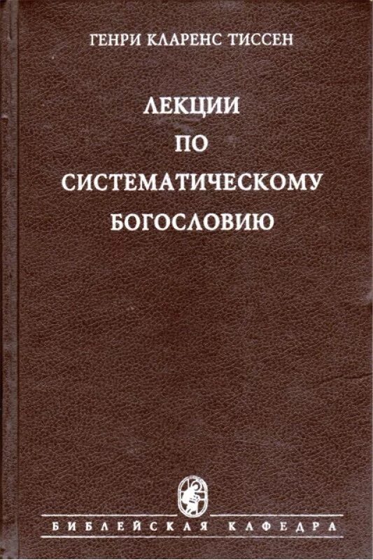Лекции по богословию. Лекции по богословию. Лекции по богословию. Догматическое богословие архимандрит алипий архимандрит исайя. Протоиерей олег давыденков катехизис.