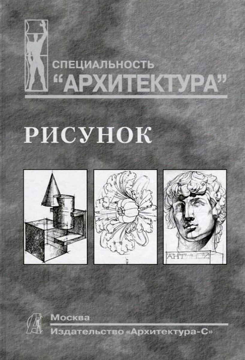 Рисование методическое пособие. Архитектурный рисунок книга. учебные пособия по архитектуре. книги по рисованию. книги по архитектурному рисование.