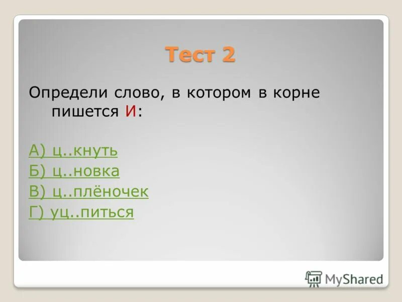 орфография правописание корней. как найти корень в слове правило. буквы о а в корнях лаг лож раст ращ рос. слова для выделения корня. найти корень слова.