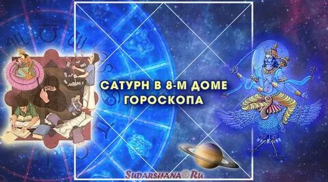 Сатурн в 8 доме