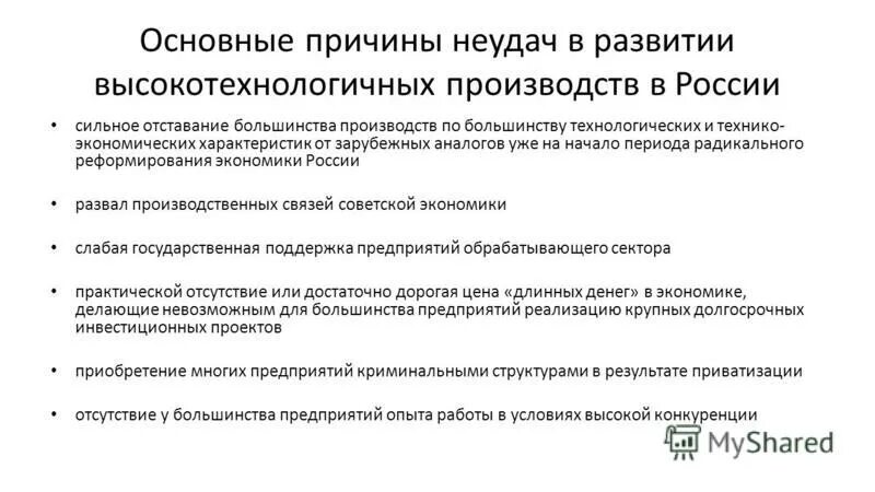 Причины отставания России. Задачи высокотехнологичного производства. Низкая конкурентоспособность продукции. Низкая конкурентоспособность Отечественной промышленности. Причины отставания экономики россии