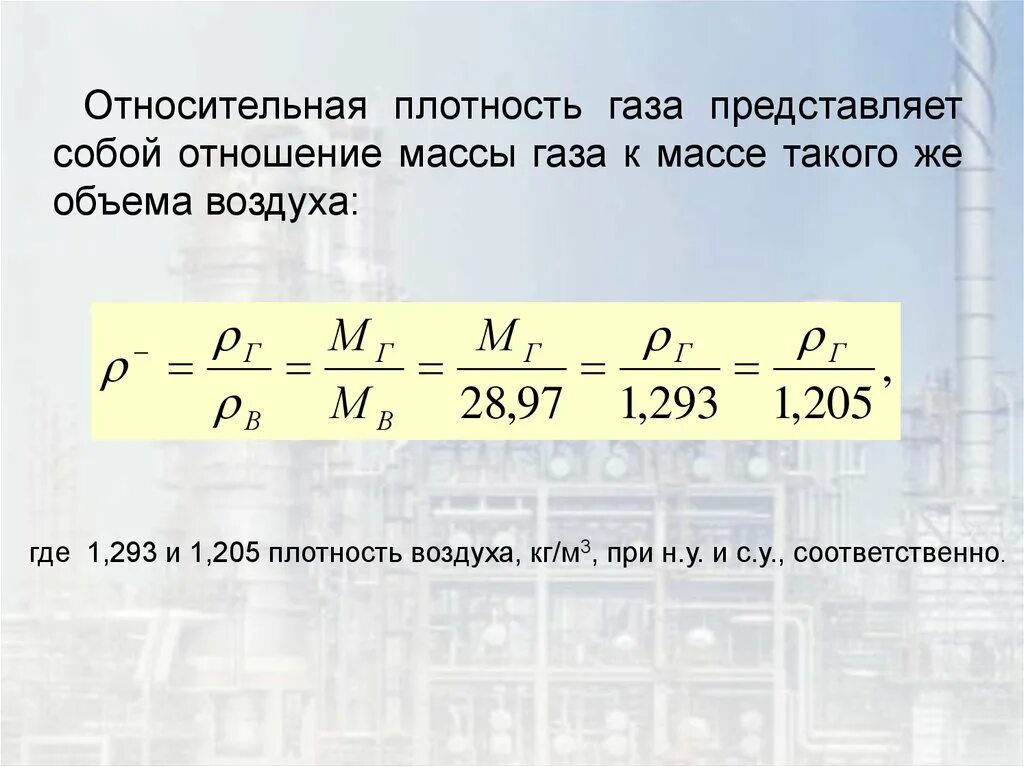 Плотность его паров по воздуху 2. Плотность газа. Относительная плотность газов. Относительная плотность по газу. Относительная плотность газа формула.