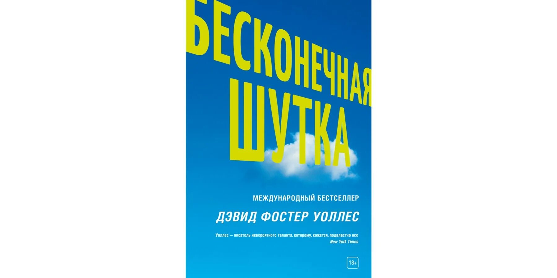 Книга бесконечная шутка отзывы. Бесконечная шутка Дэвид Фостер. Бесконечная шутка Дэвида Фостера Уоллеса. Дэвид Фостер Уоллес книги. Бесконечная шутка Дэвид Фостер Уоллес книга.