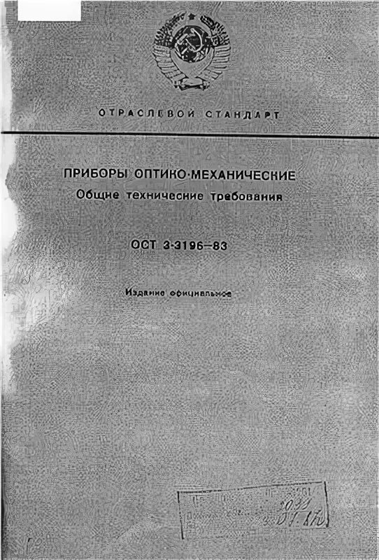 Ост 3 2001. ОСТ 5р.9034-84. ОСТ В 3-9.003. ОСТ метрология. ОСТ 3-1310.