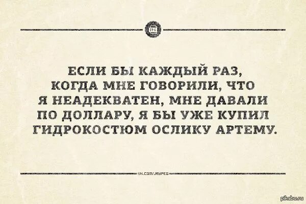 Человек становится неадекватным. Высказывания про неадекватных людей. Афоризмы про неадекватных людей. Цитаты про неадекватность человека. Неадекватные люди юмор.