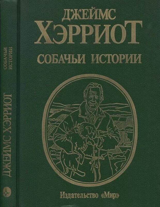 Книги про джеймса. Джеймса Хэрриота собачьи истории книга. Издательство мир книги.