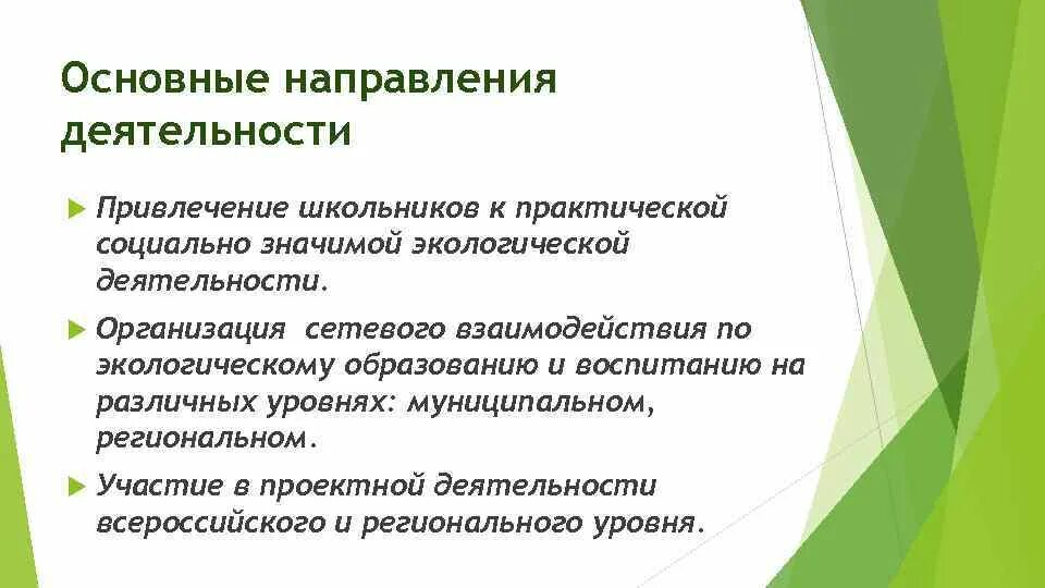 Экология направления деятельности. Основные направления экологического образования. Основные направления природоохранной деятельности. Экологические взаимодействия. Экологическая деятельность задачи